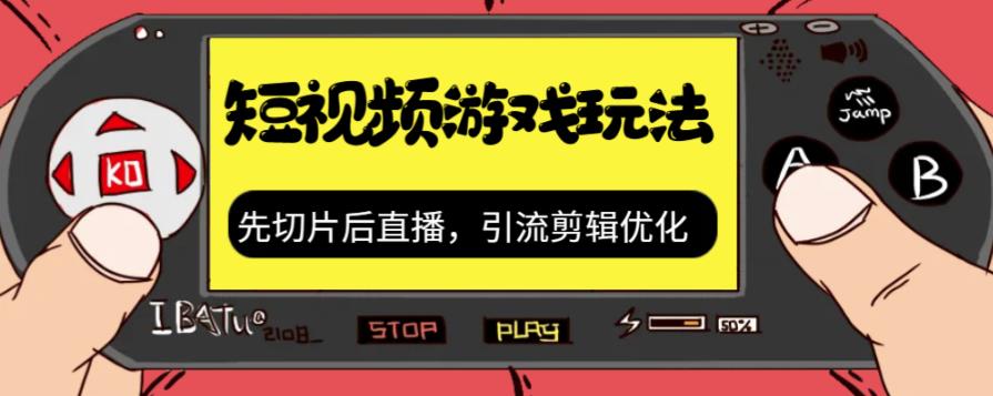 抖音短视频游戏玩法，先切片后直播带游戏资源-一起网赚吧