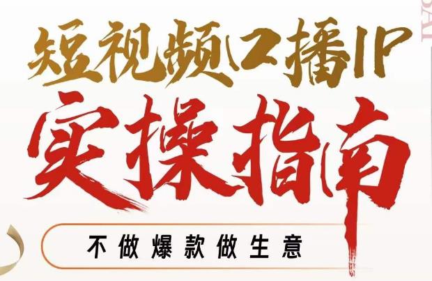 周百见·短视频口播IP实操指南视频课，不做爆款做生意-一起网赚吧