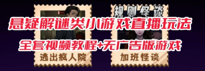 抖音爆火的悬疑解谜小游戏【规则怪谈】无人直播玩法【含全套开播教程+无广告版游戏+工具软件】-一起网赚吧