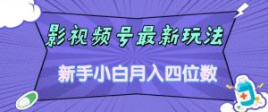 影视号最新玩法,新手小白月入四位数,零粉直接上手【揭秘】-一起网赚吧