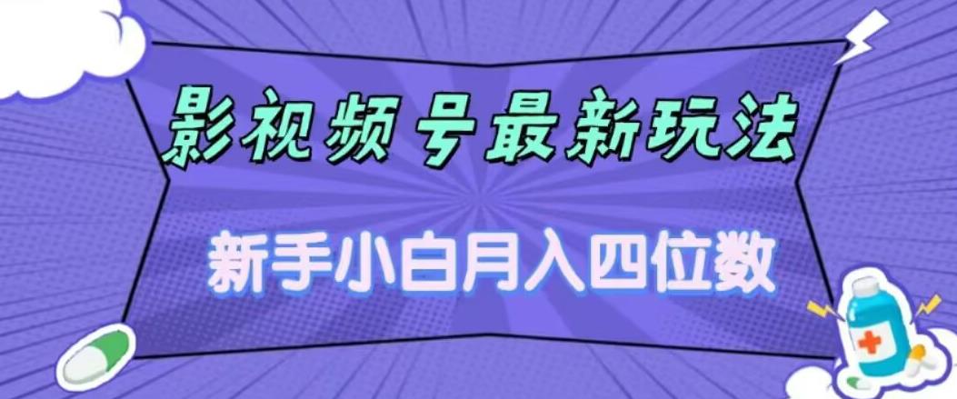 影视号最新玩法，新手小白月入四位数，零粉直接上手【揭秘】-一起网赚吧