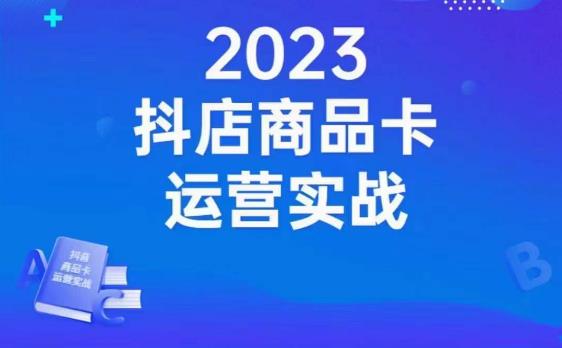 沐网商·抖店商品卡运营实战，店铺搭建-选品-达人玩法-商品卡流-起店高阶玩玩-一起网赚吧