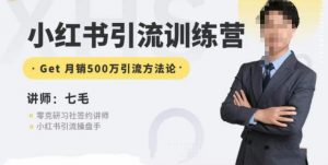 零克·小红书引流训练营第五期，小红书矩阵引流到vX的方法论-一起网赚吧