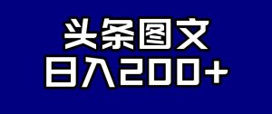 头条AI图文新玩法，零违规，日入200+【揭秘】-一起网赚吧