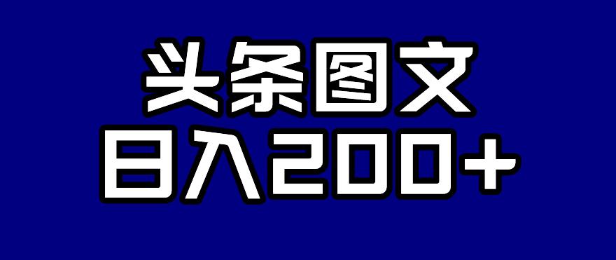 头条AI图文新玩法，零违规，日入200+【揭秘】-一起网赚吧