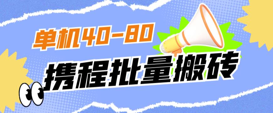 外面收费698的携程撸包秒到项目，单机40-80可批量-一起网赚吧