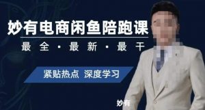 妙有电商闲鱼无货源陪跑课,最全、最新、最干,零基础实战-一起网赚吧