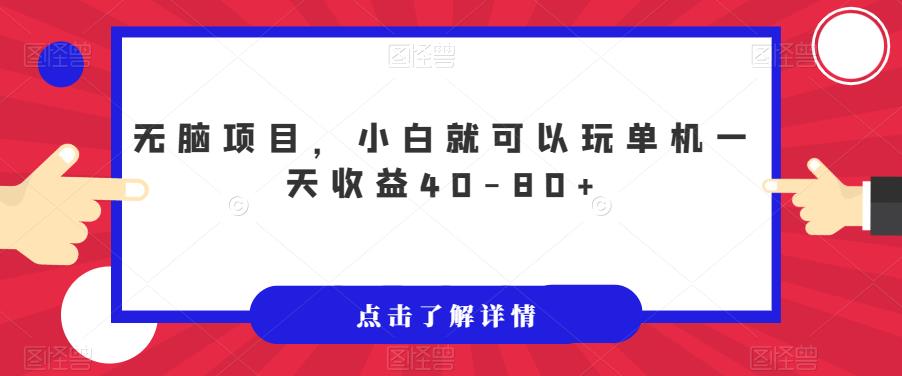 无脑项目，小白就可以玩单机一天收益40-80+【揭秘】-一起网赚吧
