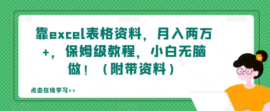 靠excel表格资料，月入两万+，保姆级教程，小白无脑做！（附带资料）【揭秘】-一起网赚吧