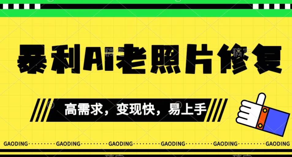 《最新暴利Ai老照片修复》小白易上手，操作相当简单，月入千轻轻松松【揭秘】-一起网赚吧