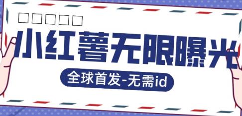 全球首发-小红薯无需id无限曝光术-比苹果15更香的技术-一起网赚吧