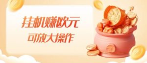 挂机赚欧元,单窗口5-10+,小白可操作,可放大【揭秘】-一起网赚吧