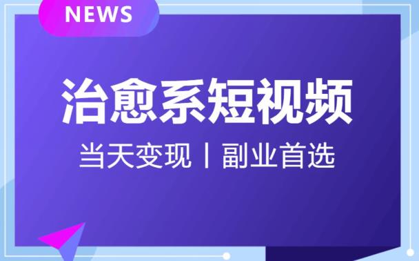日引流500+的治愈系短视频，当天变现，小白月入过万首-一起网赚吧