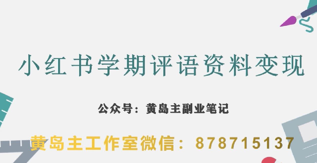 副业拆解：小红书学期评语资料变现项目，视频版一条龙实操玩法分享给你-一起网赚吧