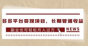 多多平台变现项目,长期管道收益,副业也可轻松月入过万-一起网赚吧