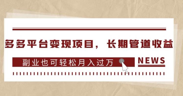 多多平台变现项目，长期管道收益，副业也可轻松月入过万-一起网赚吧
