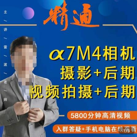好机友摄影·A7M4相机摄影+后期+视频拍摄+后期 ​快速玩转相机，掌握摄影前期与后期-一起网赚吧