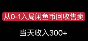 从0-1入局闲鱼币回收售卖，当天变现300，简单无脑【揭秘】-一起网赚吧