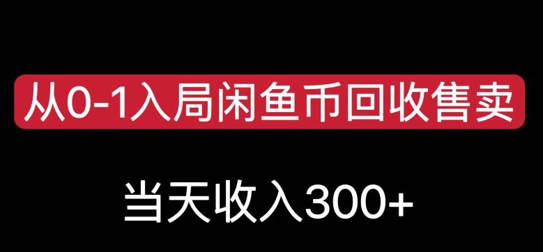 从0-1入局闲鱼币回收售卖，当天变现300，简单无脑【揭秘】-一起网赚吧