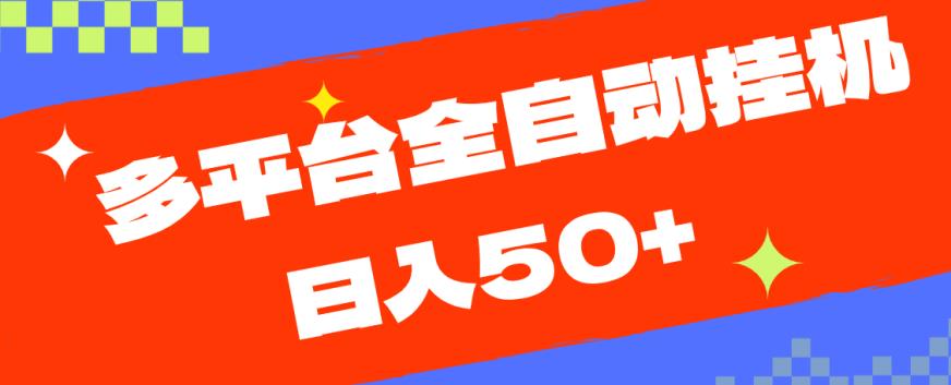 多平台全自动挂机，提现秒到账【揭秘】-一起网赚吧