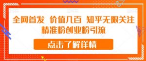 全网首发 价值几百 知乎无限关注精准粉创业粉引流【揭秘】-一起网赚吧
