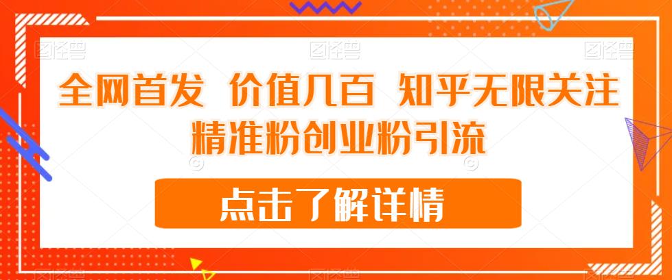 全网首发 价值几百 知乎无限关注精准粉创业粉引流【揭秘】-一起网赚吧