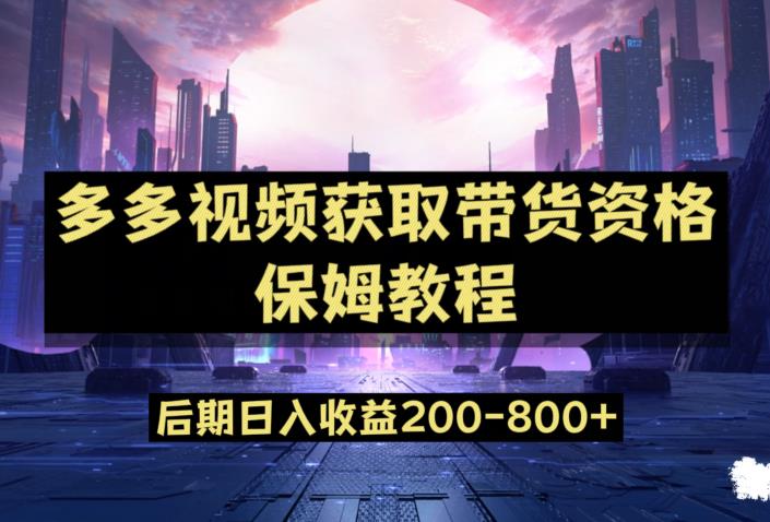 多多视频过新手任务保姆及教程，做的好日入800+【揭秘】-一起网赚吧