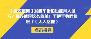 【绝对蓝海】发机车街拍也能月入过万？赚钱就是这么简单！手把手教程他来了（人人必做）【揭秘】-一起网赚吧