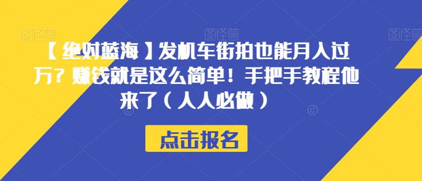 【绝对蓝海】发机车街拍也能月入过万？赚钱就是这么简单！手把手教程他来了（人人必做）【揭秘】-一起网赚吧