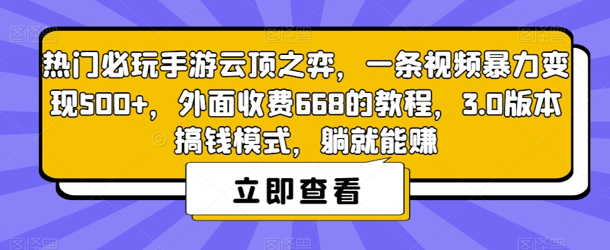 热门必玩手游云顶之弈，一条视频暴力变现500+，外面收费668的教程，3.0版本搞钱模式，躺就能赚-一起网赚吧