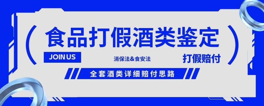 酒类食品鉴定方法合集-打假赔付项目，全套酒类详细赔付思路【仅揭秘】-一起网赚吧