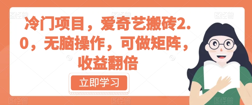 冷门项目，爱奇艺搬砖2.0，无脑操作，可做矩阵，收益翻倍【揭秘】-一起网赚吧