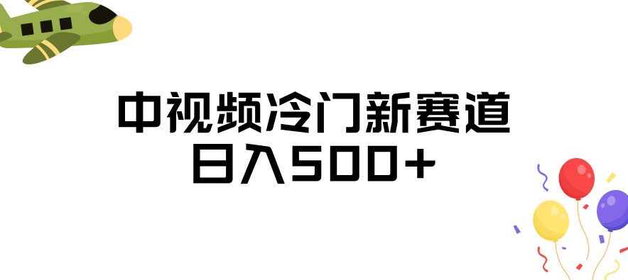 中视频冷门新赛道，做的人少，三天之内必起号，日入500+【揭秘】-一起网赚吧