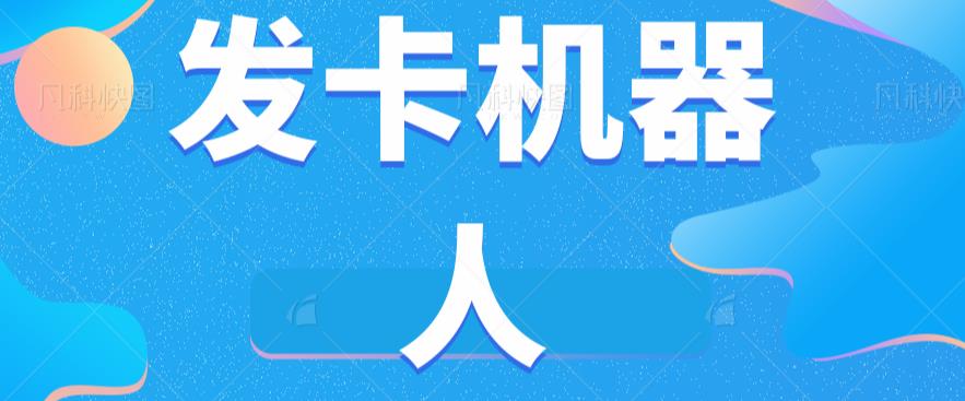 微信自动发卡机器人工具全自动发卡【软件+教程】-一起网赚吧
