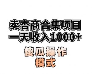 卖“杏商”课合集(海王秘籍),一单99,一周能卖1000单!暴力掘金【揭秘】-一起网赚吧