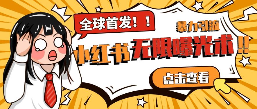 全网首发-小红书无限曝光术pro版全领域粉丝精准拿下-一起网赚吧