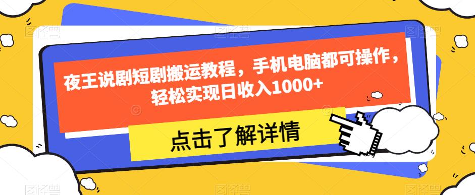 夜王说剧短剧搬运教程，手机电脑都可操作，轻松实现日收入1000+-一起网赚吧