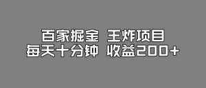 百家掘金王炸项目,工作室跑出来的百家搬运新玩法,每天十分钟收益200+【揭秘】-一起网赚吧