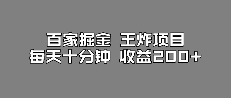 百家掘金王炸项目，工作室跑出来的百家搬运新玩法，每天十分钟收益200+【揭秘】-一起网赚吧