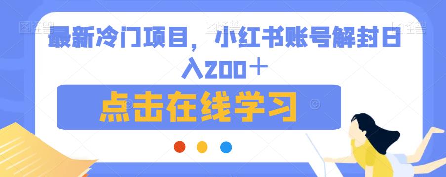 最新冷门项目，小红书账号解封日入200＋【揭秘】-一起网赚吧