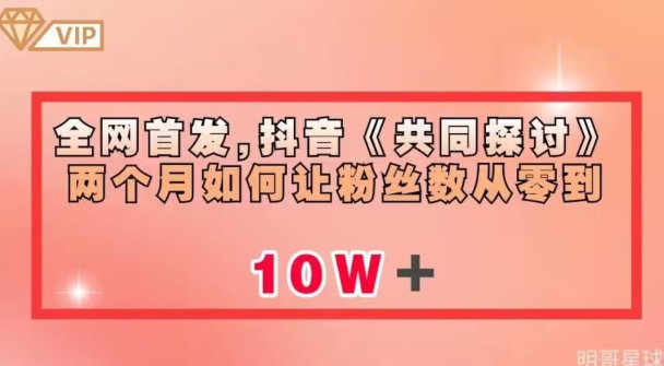 全网首发，抖音《共同探讨》两个月如何让粉丝数从零到10w【揭秘】-一起网赚吧