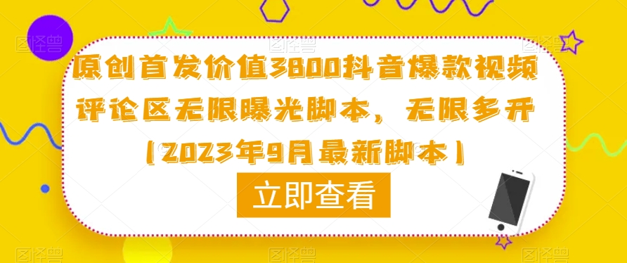 原创首发价值3800抖音爆款视频评论区无限曝光脚本，无限多开（2023年9月最新脚本）-一起网赚吧