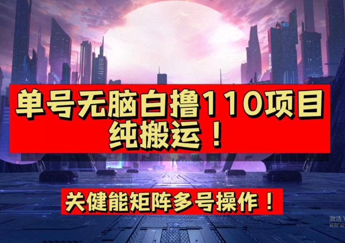 9月全网首发，单号直接白撸110！可多号操作，无脑搬运复制粘贴【揭秘】-一起网赚吧