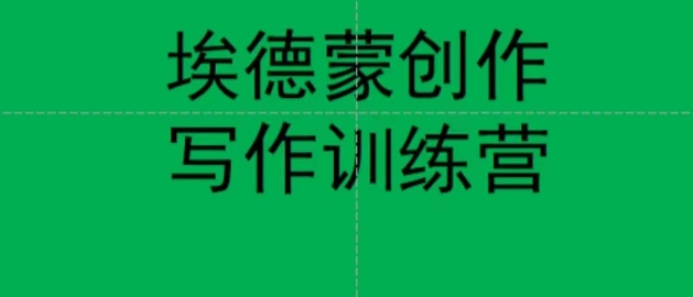 埃德蒙创作线上写作训练营，7天创作7篇种草文案-一起网赚吧