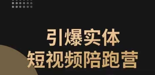 引爆实体短视频陪跑营，一套可复制的同城短视频打法，让你的实体店抓住短视频红利-一起网赚吧