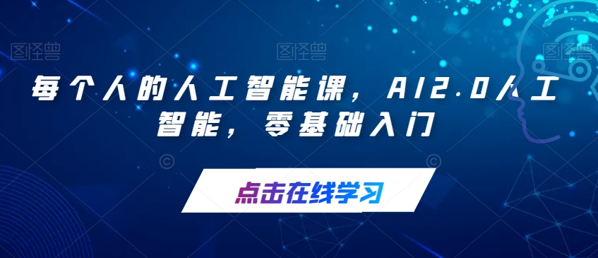 每个人的人工智能课，AI2.0人工智能，零基础入门-一起网赚吧