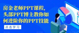 房金老师PPT课程，头部PPT博主教你如何进阶你的PPT技能-一起网赚吧