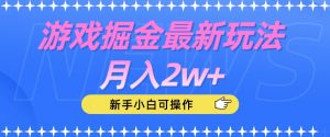 游戏掘金最新玩法月入2w+,新手小白可操作【揭秘】-一起网赚吧