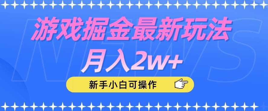 游戏掘金最新玩法月入2w+，新手小白可操作【揭秘】-一起网赚吧