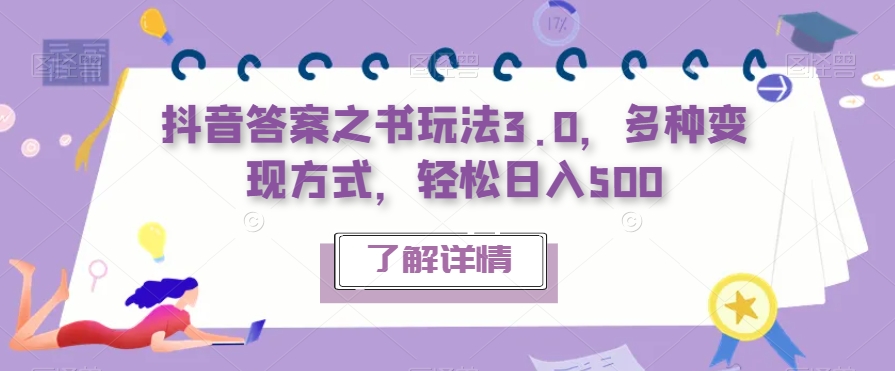 抖音答案之书玩法3.0，多种变现方式，轻松日入500【揭秘】-一起网赚吧
